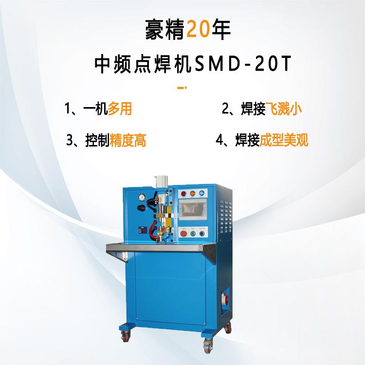 中頻點焊機SMD-20T